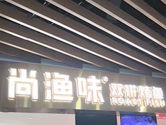 -尚渔味双拼烤鱼(燕郊永旺店)