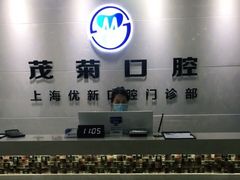 -茂菊口腔连锁(浦东南路店)
