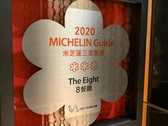 -8餐厅(新葡京酒店)