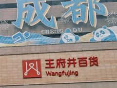 -王府井百货(总府店)
