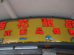 门面-百花传统甜品店(原址店)