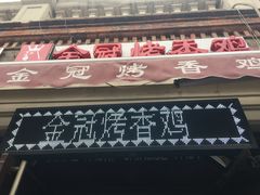 门面-金冠烤香鸡