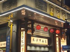 门面-八碗湘长沙市井菜(坡子街店)