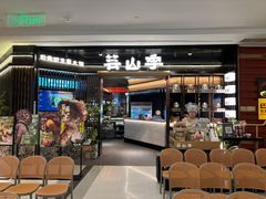 -芸山季·云南野生菌火锅(人民广场来福士店)