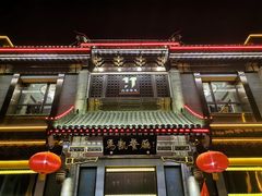 门面-马凯餐厅(地安门店)