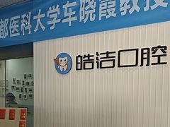 -皓洁口腔门诊部(金色雅园金涛苑店)