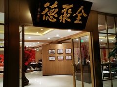 -全聚德(上海首店浦东店)