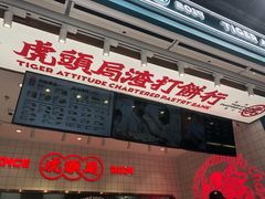 -虎头局·渣打饼行(五一新干线店)