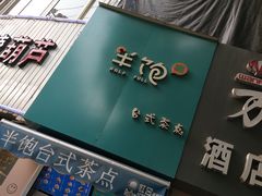 -半饱台式茶点
