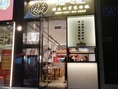 门面-膳心记-明火四宝煲仔饭(燕南店)