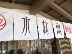 门面-水林间·寿喜烧自助(仙林金鹰店)