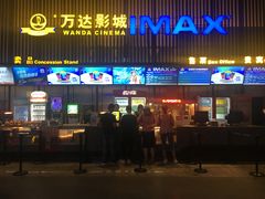 售票处-万达影城(港闸万达广场IMAX店)