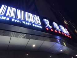 -艾美丽