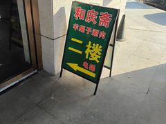-和庆斋羊蝎子火锅·碳缸烧烤(顺义旗舰店)