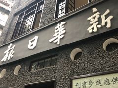 -新华日报营业部旧址