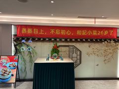 -和记小菜(名品店)