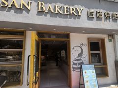 -匠造烘焙(联洋店)