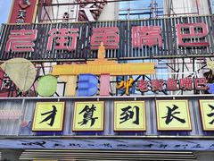 -老街鱼嘴巴(坡子街老店)