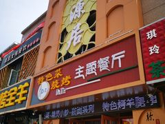 门面-天源居餐厅·地方特色菜(张北店)