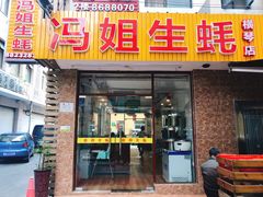 门面-冯姐生蚝(长隆横琴店)