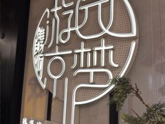 -淮扬府·游园京梦(中粮广场店)