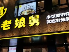 -老娘舅(吴山路店)