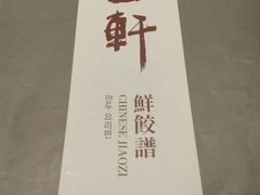 -一轩饺子馆(丽都店)