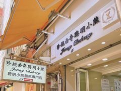 -珍妮曲奇聪明小熊(上环店)