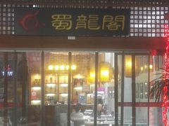 -蜀龙阁· 龍头水煮鱼(天坛店)