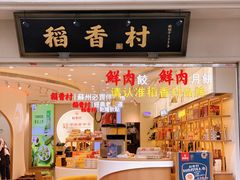 门面-稻香村(观前街店)