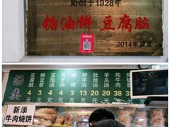 门面-增盛魁小吃店