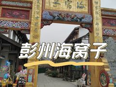 -海窝子古镇