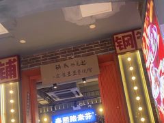 -钢管厂歆瑞源油卤串串香(春熙路太古里店)