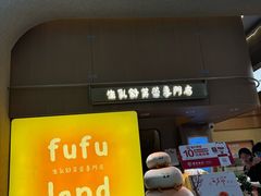 -fufuland·生乳舒芙蕾(北京·合生汇店)