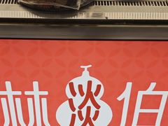 -林淡伯•厦门本地菜•生烫海鲜烧酒配(明发店)