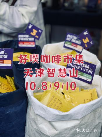 好喫咖啡市集｜天津智慧山艺术中心
