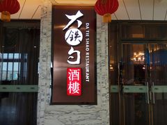 门面-大铁勺新津菜(东丽阳光新业广场店)