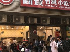 门面-圆宝台湾小吃(迎津街店)