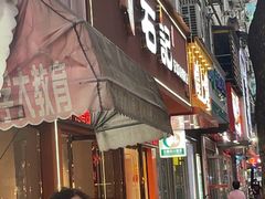 -石记东北风味烤肉(系马桩第二分店)