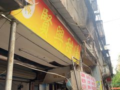 -贤兴甜汤