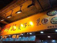 门面-坤记煲仔小菜(西环店)