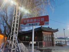 -长春市南湖公园