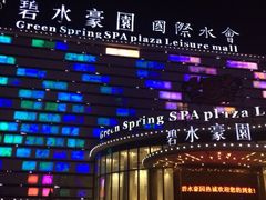 碧水豪园国际水会游泳馆-碧水豪园·足浴·SPA·汗蒸·那须汤泉(中山东路店)