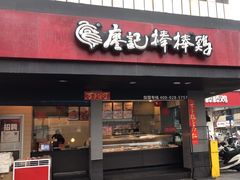 -廖记棒棒鸡(十二桥店)