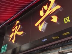 门面-永兴烧腊