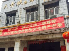 -大赤坎肥仔强烧味海鲜餐厅(大赤坎店)