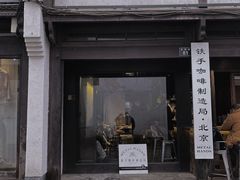 -Metal hands·铁手咖啡