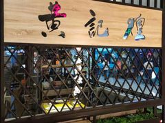 -黄记煌三汁焖锅(王府井店)