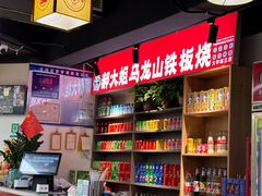-郝大姐·乌龙山铁板烧(大学城三店)