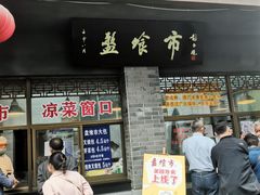 门面-盘飧市(春熙路店)